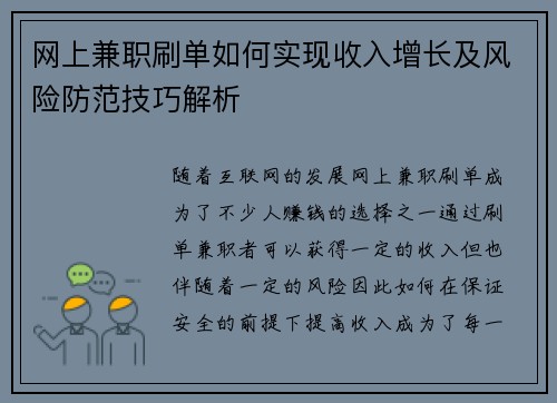 网上兼职刷单如何实现收入增长及风险防范技巧解析