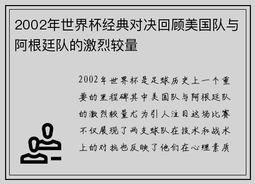 2002年世界杯经典对决回顾美国队与阿根廷队的激烈较量
