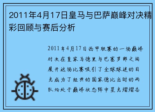 2011年4月17日皇马与巴萨巅峰对决精彩回顾与赛后分析