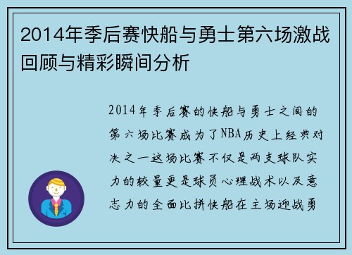 2014年季后赛快船与勇士第六场激战回顾与精彩瞬间分析