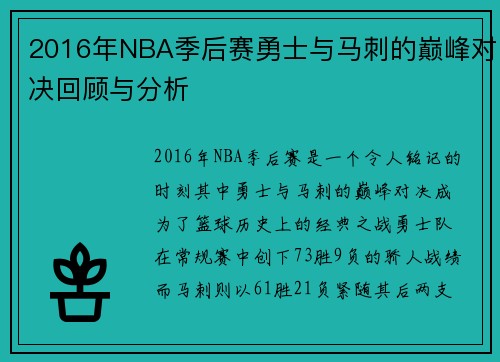 2016年NBA季后赛勇士与马刺的巅峰对决回顾与分析