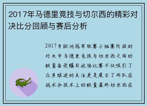 2017年马德里竞技与切尔西的精彩对决比分回顾与赛后分析