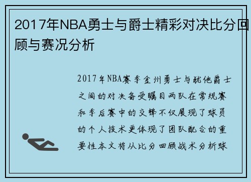 2017年NBA勇士与爵士精彩对决比分回顾与赛况分析