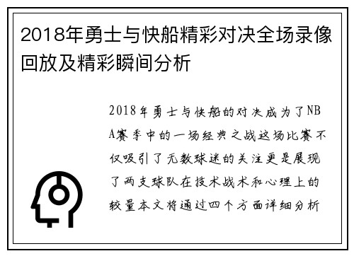 2018年勇士与快船精彩对决全场录像回放及精彩瞬间分析