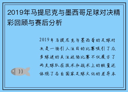 2019年马提尼克与墨西哥足球对决精彩回顾与赛后分析
