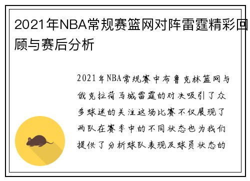 2021年NBA常规赛篮网对阵雷霆精彩回顾与赛后分析