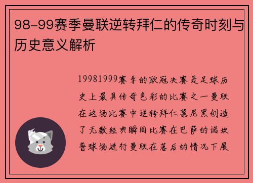 98-99赛季曼联逆转拜仁的传奇时刻与历史意义解析