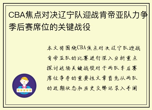 CBA焦点对决辽宁队迎战肯帝亚队力争季后赛席位的关键战役