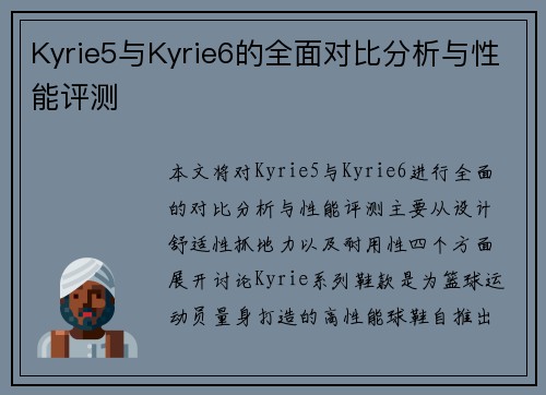 Kyrie5与Kyrie6的全面对比分析与性能评测