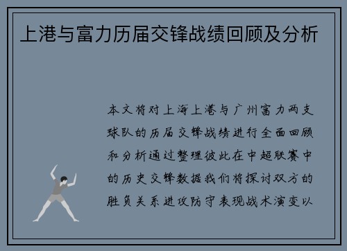 上港与富力历届交锋战绩回顾及分析