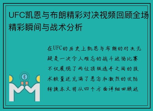 UFC凯恩与布朗精彩对决视频回顾全场精彩瞬间与战术分析