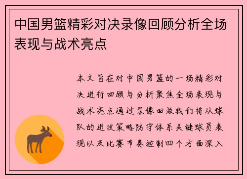 中国男篮精彩对决录像回顾分析全场表现与战术亮点