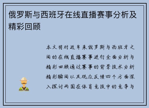 俄罗斯与西班牙在线直播赛事分析及精彩回顾