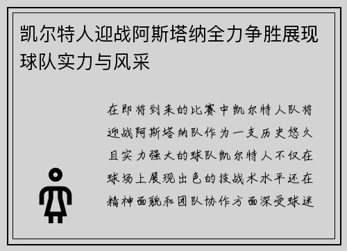 凯尔特人迎战阿斯塔纳全力争胜展现球队实力与风采