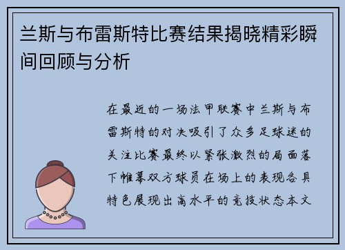 兰斯与布雷斯特比赛结果揭晓精彩瞬间回顾与分析