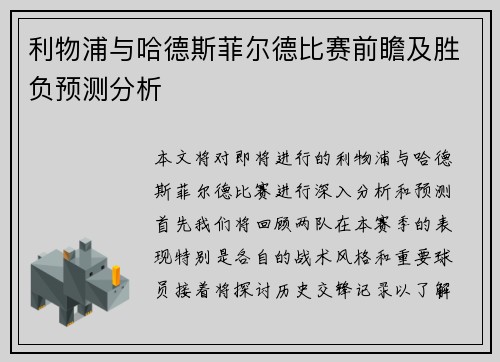 利物浦与哈德斯菲尔德比赛前瞻及胜负预测分析