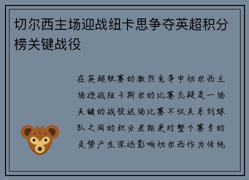 切尔西主场迎战纽卡思争夺英超积分榜关键战役