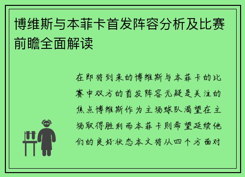 博维斯与本菲卡首发阵容分析及比赛前瞻全面解读