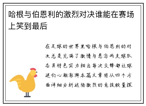 哈根与伯恩利的激烈对决谁能在赛场上笑到最后