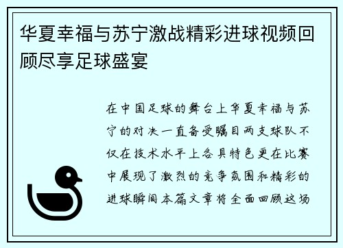 华夏幸福与苏宁激战精彩进球视频回顾尽享足球盛宴