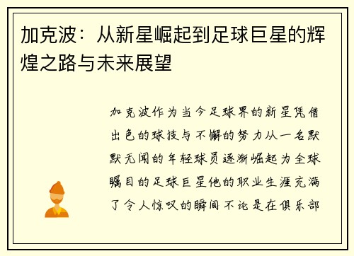 加克波：从新星崛起到足球巨星的辉煌之路与未来展望