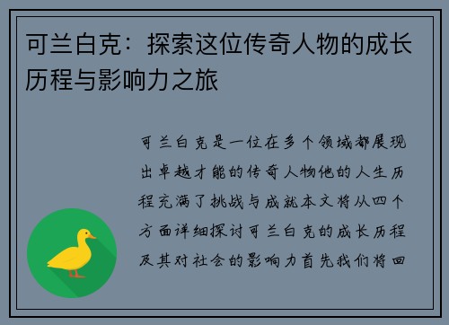可兰白克：探索这位传奇人物的成长历程与影响力之旅