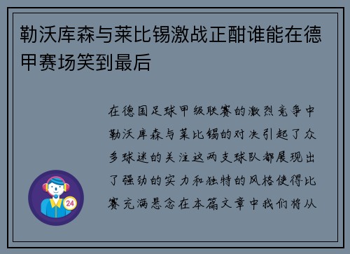 勒沃库森与莱比锡激战正酣谁能在德甲赛场笑到最后