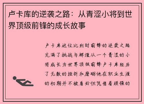 卢卡库的逆袭之路：从青涩小将到世界顶级前锋的成长故事