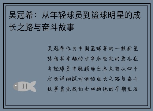 吴冠希：从年轻球员到篮球明星的成长之路与奋斗故事