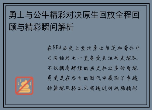 勇士与公牛精彩对决原生回放全程回顾与精彩瞬间解析