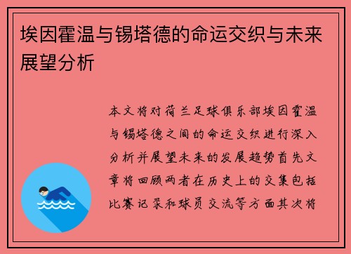 埃因霍温与锡塔德的命运交织与未来展望分析