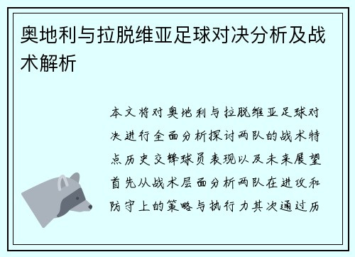 奥地利与拉脱维亚足球对决分析及战术解析