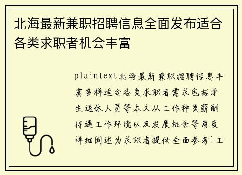 北海最新兼职招聘信息全面发布适合各类求职者机会丰富
