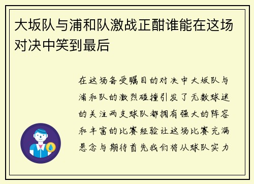 大坂队与浦和队激战正酣谁能在这场对决中笑到最后