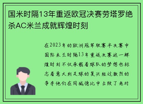 国米时隔13年重返欧冠决赛劳塔罗绝杀AC米兰成就辉煌时刻