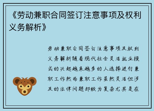 《劳动兼职合同签订注意事项及权利义务解析》