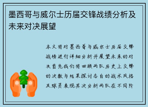 墨西哥与威尔士历届交锋战绩分析及未来对决展望
