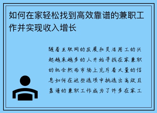 如何在家轻松找到高效靠谱的兼职工作并实现收入增长