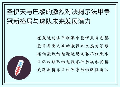 圣伊天与巴黎的激烈对决揭示法甲争冠新格局与球队未来发展潜力