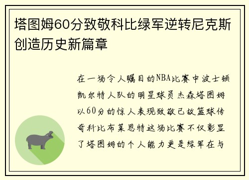 塔图姆60分致敬科比绿军逆转尼克斯创造历史新篇章