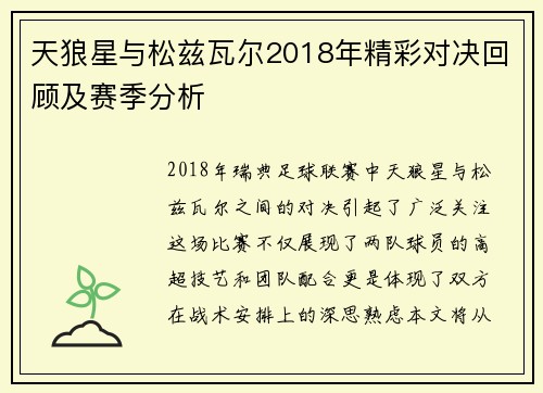 天狼星与松兹瓦尔2018年精彩对决回顾及赛季分析