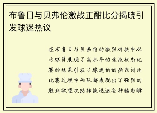 布鲁日与贝弗伦激战正酣比分揭晓引发球迷热议