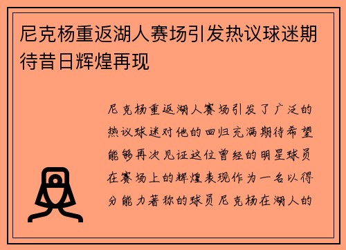 尼克杨重返湖人赛场引发热议球迷期待昔日辉煌再现
