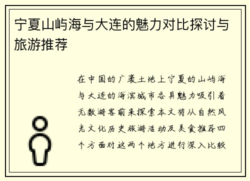 宁夏山屿海与大连的魅力对比探讨与旅游推荐