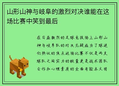 山形山神与岐阜的激烈对决谁能在这场比赛中笑到最后