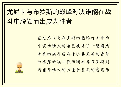 尤尼卡与布罗斯的巅峰对决谁能在战斗中脱颖而出成为胜者