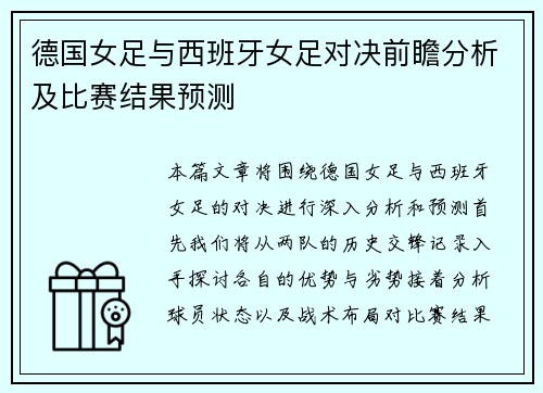 德国女足与西班牙女足对决前瞻分析及比赛结果预测