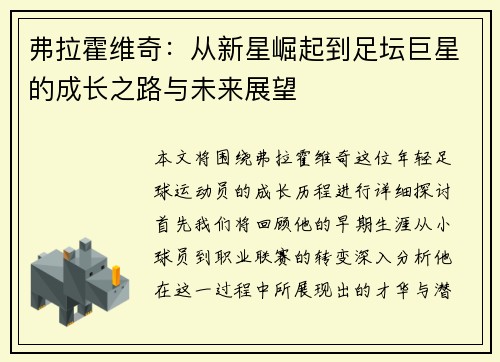 弗拉霍维奇：从新星崛起到足坛巨星的成长之路与未来展望