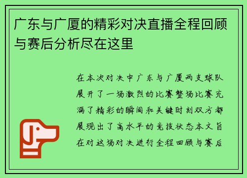 广东与广厦的精彩对决直播全程回顾与赛后分析尽在这里