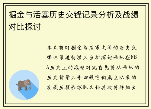 掘金与活塞历史交锋记录分析及战绩对比探讨